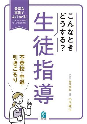 こんなときどうする？生徒指導 不登校・中退・引きこもり