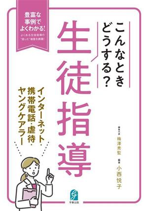 こんなときどうする？生徒指導 インターネット・携帯電話・虐待・ヤングケアラー