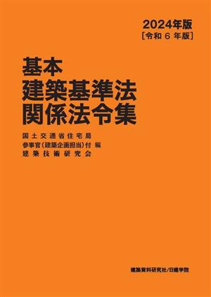 基本建築基準法関係法令集(2024年版[令和6年版])