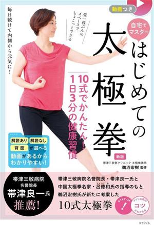 自宅でマスター 初めての太極拳 10式でかんたん！1日3分の健康習慣 新版 コツがわかる本