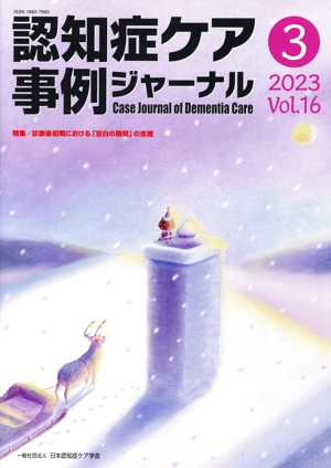 認知症ケア事例ジャーナル(Vol.16-3 2023) 特集 診断後初期における「空白の期間」の支援