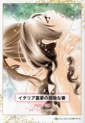 イタリア富豪の孤独な妻 ハーレクインCダイヤ
