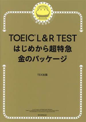 TOEIC L&R TEST はじめから超特急 金のパッケージ