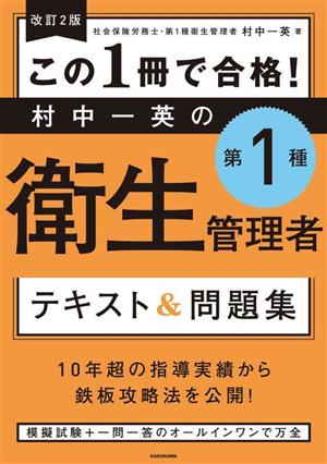 この1冊で合格！村中一英の第1種衛生管理者 テキスト&問題集 改訂2版