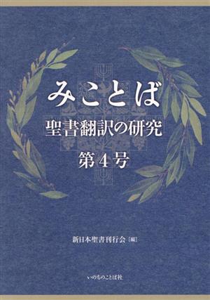 みことば(第4号) 聖書翻訳の研究