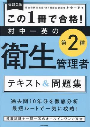 この1冊で合格！村中一英の第2種衛生管理者 テキスト&問題集 改訂2版