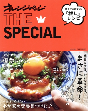 オレンジページ THE SPECIAL 読者が大絶賛した『推し』レシピ ORANGE PAGE BOOKS