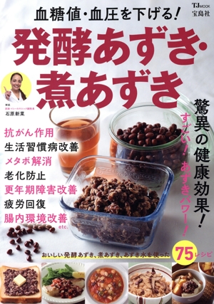 血糖値・血圧を下げる！発酵あずき・煮あずき TJ MOOK
