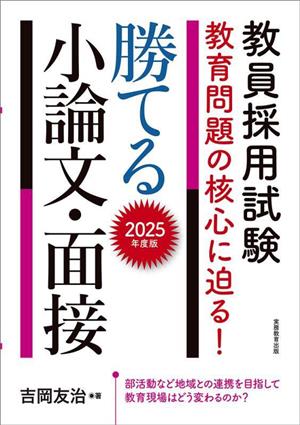 教員採用試験 教育問題の核心に迫る！勝てる小論文・面接(2025年度版)