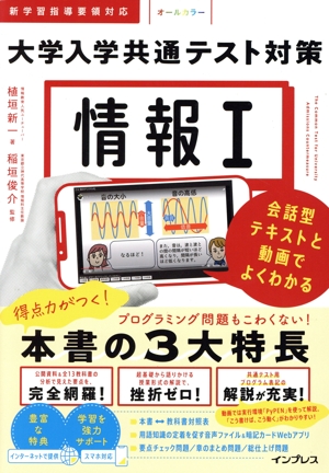 情報Ⅰ 大学入学共通テスト対策 会話型テキストと動画でよくわかる