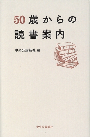 50歳からの読書案内