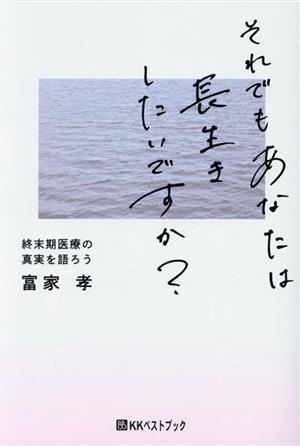 それでもあなたは長生きしたいですか？ 終末期医療の真実を語ろう ベストセレクト