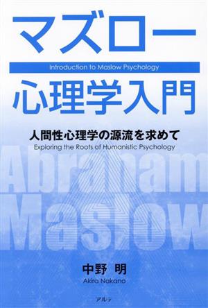 マズロー心理学入門 新装版 人間性心理学の源流を求めて