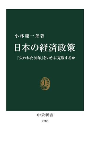 日本の経済政策 「失われた30年」をいかに克服するか 中公新書2786