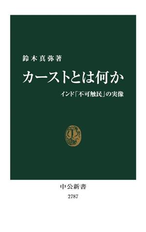 カーストとは何か インド「不可触民」の実像 中公新書2787