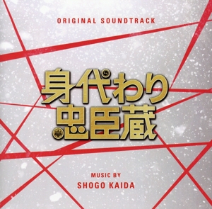 身代わり忠臣蔵 オリジナル・サウンドトラック