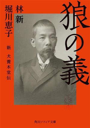 狼の義 新 犬養木堂伝 角川ソフィア文庫