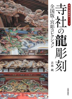 寺社の龍彫刻 全国版・宮彫コレクション