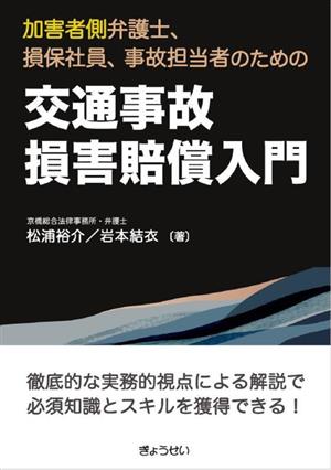 交通事故損害賠償入門 加害者側弁護士、損保社員、事故担当者のための