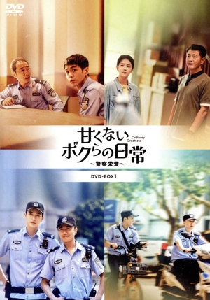 甘くないボクらの日常～警察栄誉～ DVD-BOX1