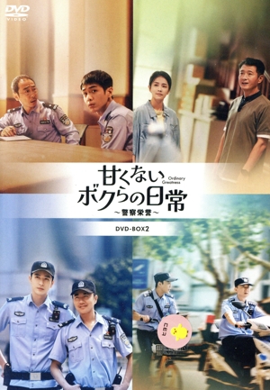 甘くないボクらの日常～警察栄誉～ DVD-BOX2