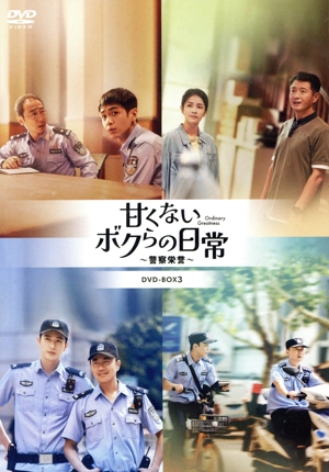 甘くないボクらの日常～警察栄誉～ DVD-BOX3