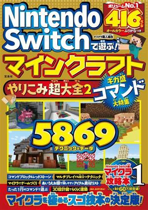 Nintendo Switchで遊ぶ！ マインクラフトやりこみ超大全(2) ギガ盛コマンド大特集