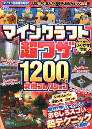マインクラフト 超ワザ1200+α 究極コレクション レッドストーン・便利ワザ・コマンド 絶対に使いたくなる おもしろスゴい超テクニックが満載!!