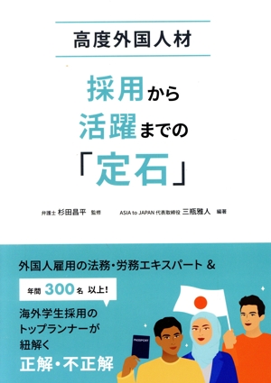 高度外国人材 採用から活躍までの「定石」