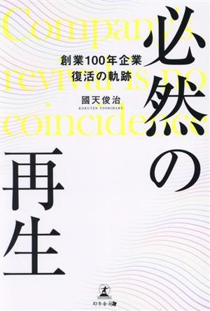 必然の再生 創業100年企業 復活の軌跡