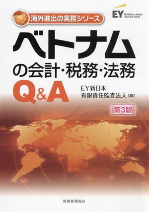 ベトナムの会計・税務・法務Q&A 第3版 海外進出の実務シリーズ