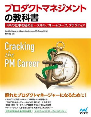 プロダクトマネジメントの教科書 PMの仕事を極めるースキル、フレームワーク、プラクティス Compass Booksシリーズ