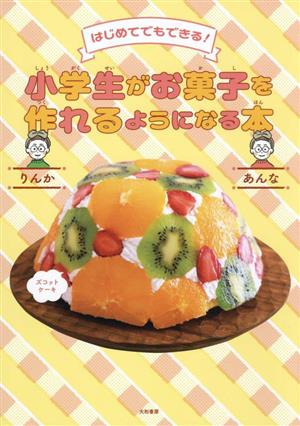 小学生がお菓子を作れるようになる本はじめてでもできる！