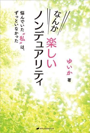 なんか楽しいノンデュアリティ