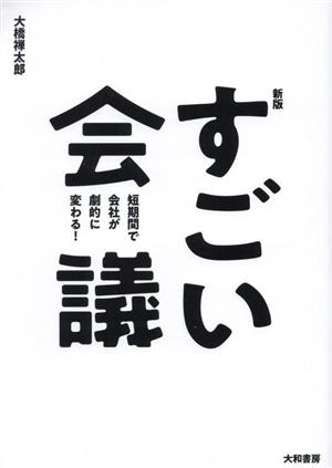 すごい会議 新版 短期間で会社が劇的に変わる！