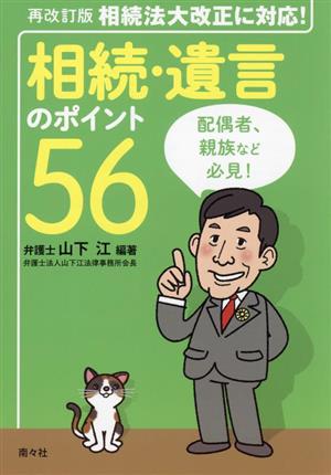 相続・遺言のポイント56 再改訂版 相続法大改正に対応！