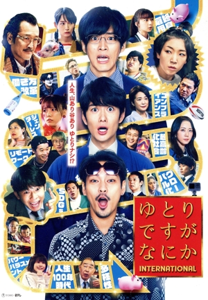 ゆとりですがなにか インターナショナル(通常版)
