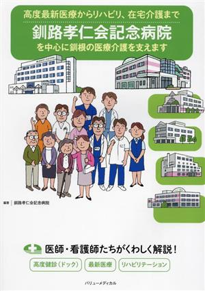 高度最新医療からリハビリ、在宅介護まで 釧路孝仁会記念病院を中心に釧根の医療介護を支えます