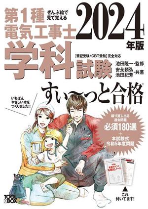 ぜんぶ絵で見て覚える 第1種電気工事士学科試験 すい～っと合格(2024年版)