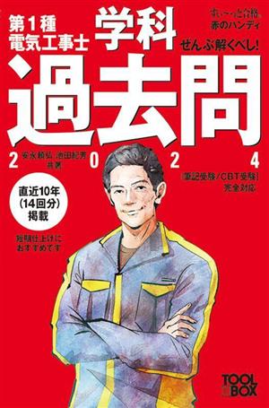 ぜんぶ解くべし！第1種電気工事士 学科過去問(2024) すい～っと合格赤のハンディ