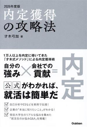 内定獲得の攻略法(2026年度版)