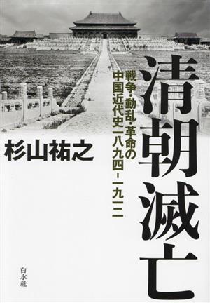 清朝滅亡 戦争・動乱・革命の中国近代史 一八九四ー一九一二