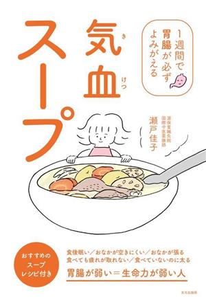 気血スープ 1週間で胃腸が必ずよみがえる