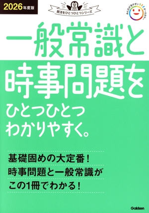 一般常識と時事問題をひとつひとつわかりやすく。(2026年度版) 就活をひとつひとつシリーズ