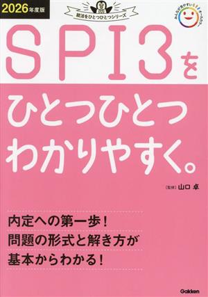 SPI3をひとつひとつわかりやすく。(2026年度版) 就活をひとつひとつシリーズ