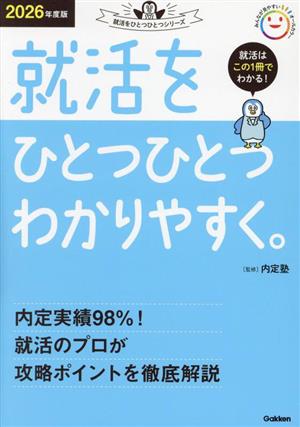 就活をひとつひとつわかりやすく。(2026年度版) 就活をひとつひとつシリーズ