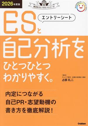 エントリーシートと自己分析をひとつひとつわかりやすく。(2026年度版) 就活をひとつひとつシリーズ