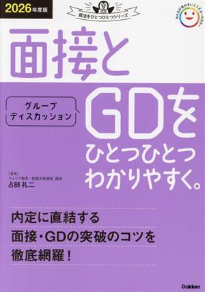 面接とグループディスカッションをひとつひとつわかりやすく。(2026年度版) 就活をひとつひとつシリーズ