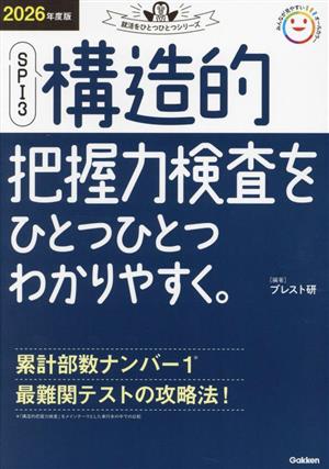 SPI3 構造的把握力検査をひとつひとつわかりやすく。(2026年度版) 就活をひとつひとつシリーズ