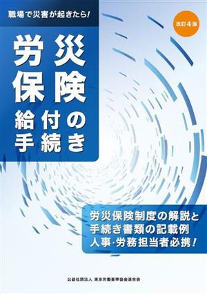 労災保険給付の手続き 改訂4版 職場で災害が起きたら！